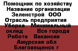 Помощник по хозяйству › Название организации ­ Зеленстрой, ООО › Отрасль предприятия ­ Уборка › Минимальный оклад ­ 1 - Все города Работа » Вакансии   . Амурская обл.,Благовещенск г.